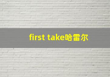 first take哈雷尔